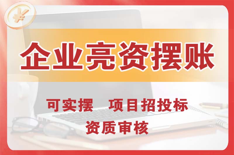 三门峡企业亮资摆账