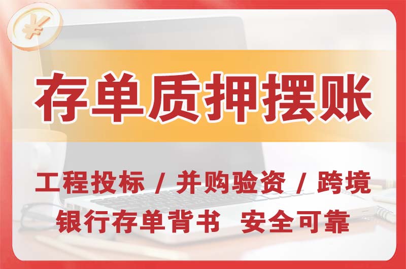 三门峡大额存单质押摆账