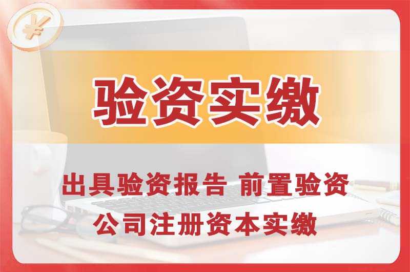 三门峡企业增资验资