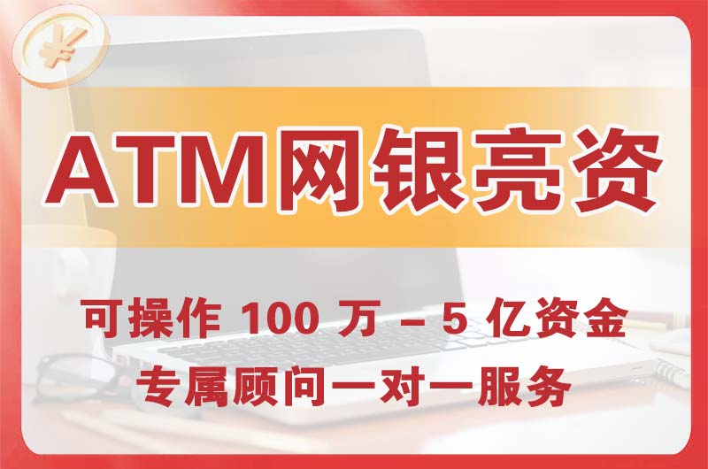 三门峡ATM机、网银亮资显账