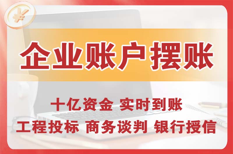 三门峡企业账户摆账